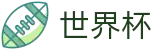 2026FIFA世界杯_官网首页